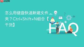 怎么用键盘快速新建文件夹？Ctrl+Shift+N组合【干货】