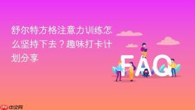 舒尔特方格注意力训练怎么坚持下去?趣味打卡计划分享