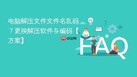 电脑解压文件文件名乱码?更换解压软件与编码【方案】