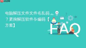 电脑解压文件文件名乱码？更换解压软件与编码【方案】