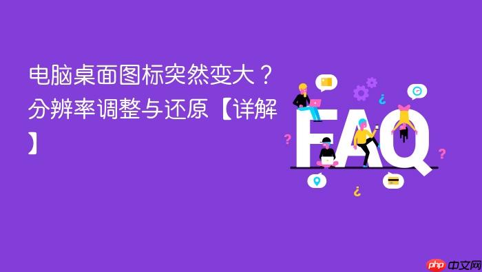 电脑桌面图标突然变大？分辨率调整与还原【详解】