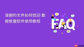 误删的文件如何找回 数据恢复软件使用教程
