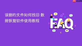 误删的文件如何找回 数据恢复软件使用教程