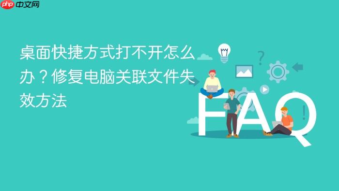 桌面快捷方式打不开怎么办?修复电脑关联文件失效方法