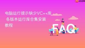 电脑运行提示缺少vc++库 各版本运行库合集安装教程