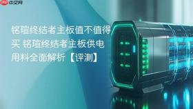 铭瑄终结者主板值不值得买 铭瑄终结者主板供电用料全面解析【评测】