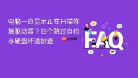 电脑一直显示正在扫描修复驱动器？四个跳过自检与硬盘坏道排查