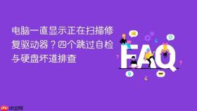 电脑一直显示正在扫描修复驱动器?四个跳过自检与硬盘坏道排查