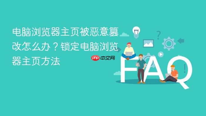 电脑浏览器主页被恶意篡改怎么办？锁定电脑浏览器主页方法
