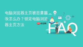 电脑浏览器主页被恶意篡改怎么办?锁定电脑浏览器主页方法