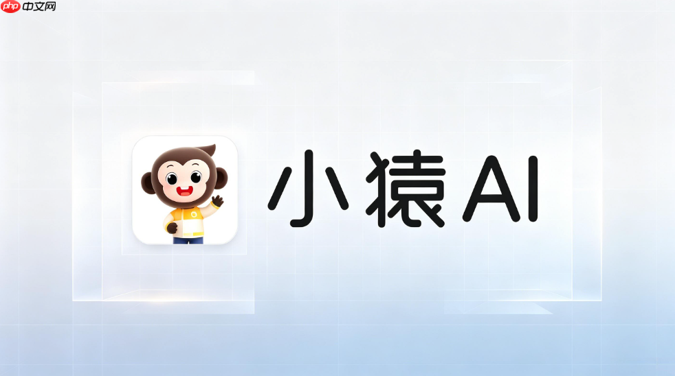 小猿ai核心功能快速上手教程