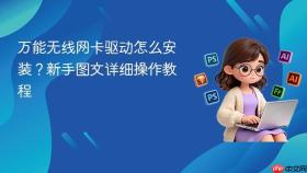 万能无线网卡驱动怎么安装?新手图文详细操作教程