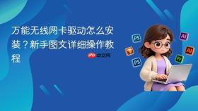 万能无线网卡驱动怎么安装？新手图文详细操作教程