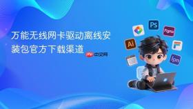 万能无线网卡驱动离线安装包官方下载渠道