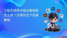万能无线网卡驱动离线版怎么用？无网状态下安装教程