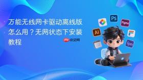 万能无线网卡驱动离线版怎么用?无网状态下安装教程