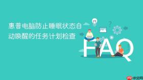 惠普电脑防止睡眠状态自动唤醒的任务计划检查