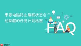 惠普电脑防止睡眠状态自动唤醒的任务计划检查