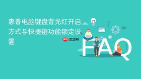 惠普电脑键盘背光灯开启方式与快捷键功能锁定设置