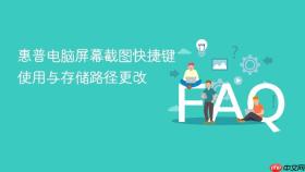 惠普电脑屏幕截图快捷键使用与存储路径更改