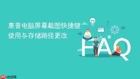 惠普电脑屏幕截图快捷键使用与存储路径更改