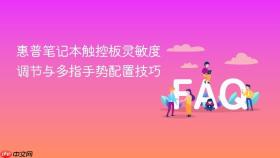 惠普笔记本触控板灵敏度调节与多指手势配置技巧