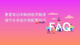 惠普笔记本触控板灵敏度调节与多指手势配置技巧