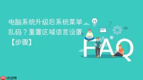 电脑系统升级后系统菜单乱码？重置区域语言设置【步骤】