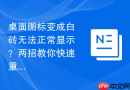桌面图标变成白砖无法正常显示？两招教你快速重建图标缓存