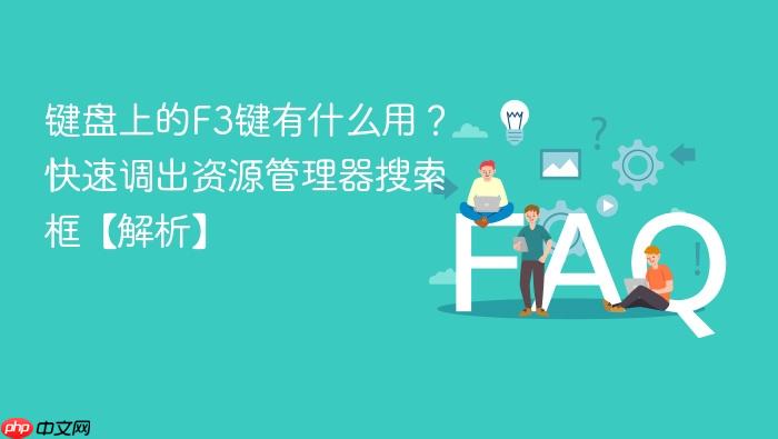 键盘上的f3键有什么用?快速调出资源管理器搜索框【解析】