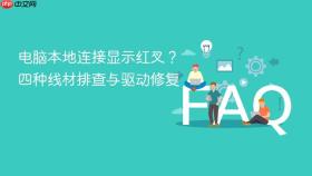电脑本地连接显示红叉?四种线材排查与驱动修复