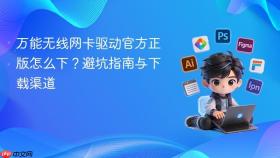 万能无线网卡驱动官方正版怎么下？避坑指南与下载渠道