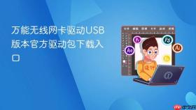 万能无线网卡驱动USB版本官方驱动包下载入口