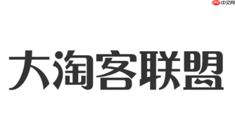 大淘客联盟官网入口 大淘客联盟官网网址