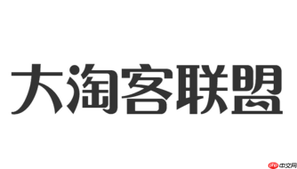 大淘客联盟官网入口 大淘客联盟官网网址