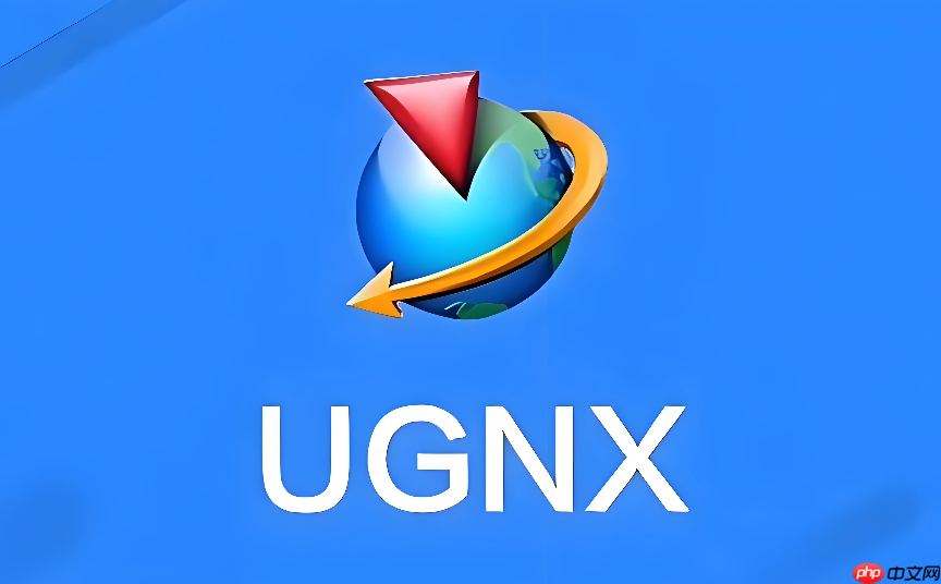 UG软件下载官网地址是多少?最新NX版下载链接获取 - php中文网
