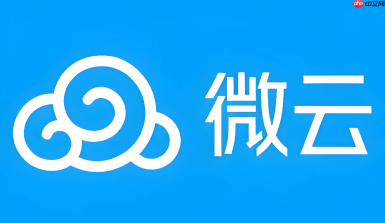 微云网盘里的文件安全吗？隐私保护与数据安全机制解析