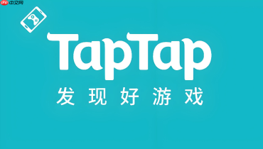 TapTap官方下载的游戏在哪里找？本地安装包路径解析