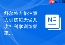 舒尔特方格注意力训练每天做几次？科学训练频率建议