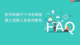 软件卸载不干净有残留 强力清除工具使用教程