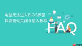 电脑无法进入bios界面 快速启动关闭与进入教程