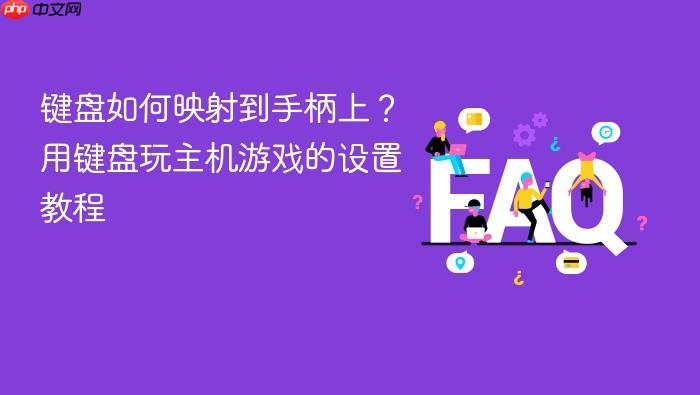 键盘如何映射到手柄上?用键盘玩主机游戏的设置教程