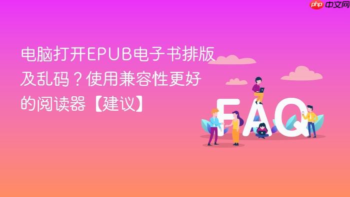 电脑打开epub电子书排版及乱码?使用兼容性更好的阅读器【建议】