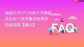电脑打开epub电子书排版及乱码？使用兼容性更好的阅读器【建议】