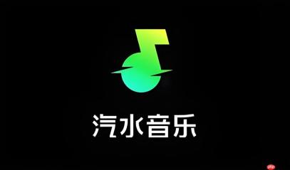 汽水音乐官方版下载渠道与正版安装方式