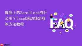 键盘上的scrolllock有什么用?excel滚动锁定解除方法教程