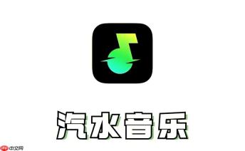 汽水音乐网页版入口与在线使用方法 - php中文网