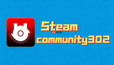 steamcommunity 302常见问题解决方法汇总