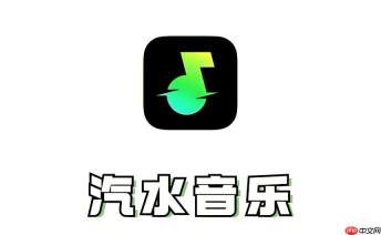 汽水音乐Mac版官方下载与安装步骤解析