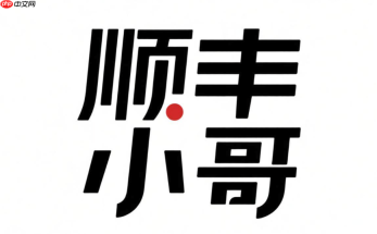 顺丰小哥招聘流程与入职条件说明
